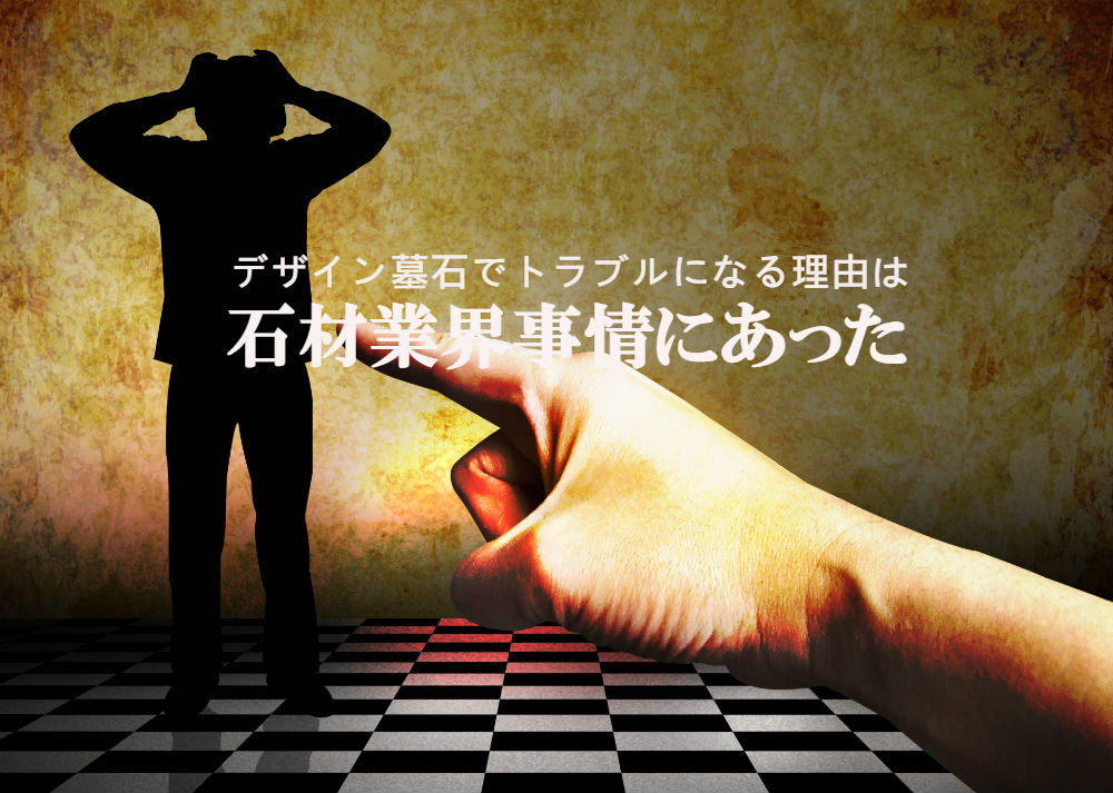 デザイン墓石でトラブルになる理由は石材業界事情にあった
