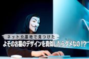 ネットや墓地で見つけたよそのお墓のデザインを真似したらダメなの!?
