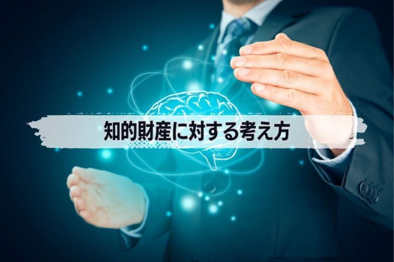 知的財産に対する考え方