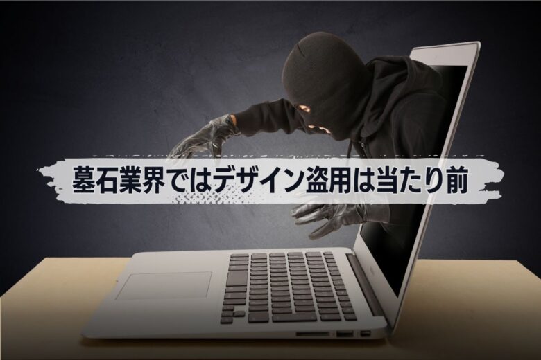 墓石業界ではデザイン盗用は当たり前