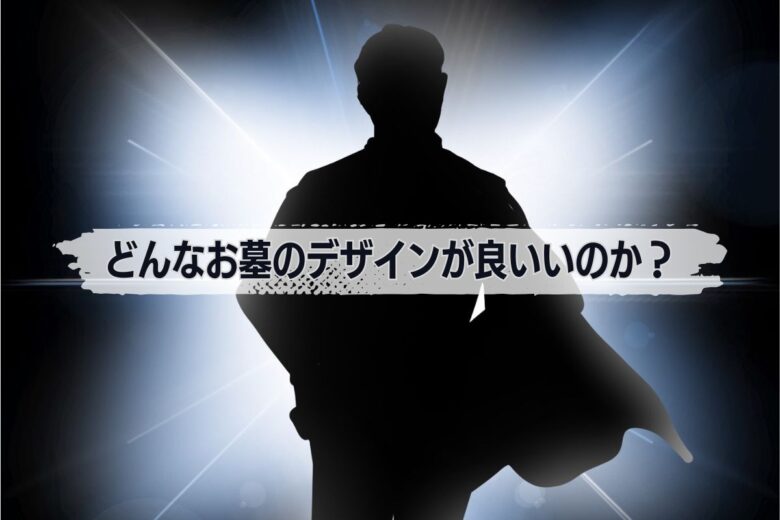どんなお墓のデザインが良いいのか？