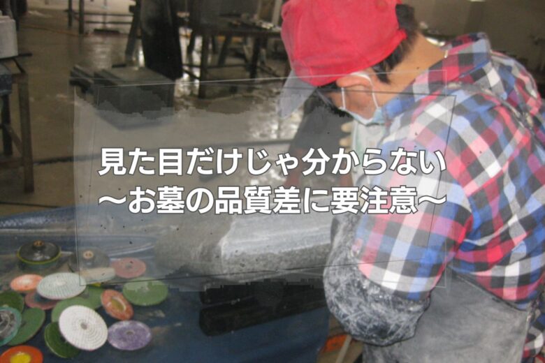 見た目だけじゃ分からない～お墓の品質差に要注意～