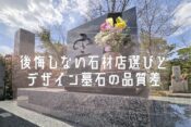 後悔しない石材店選びとデザイン墓石の品質差
