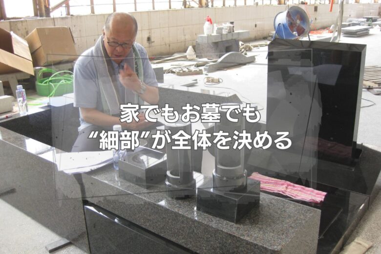 家でもお墓でも“細部”が全体を決める