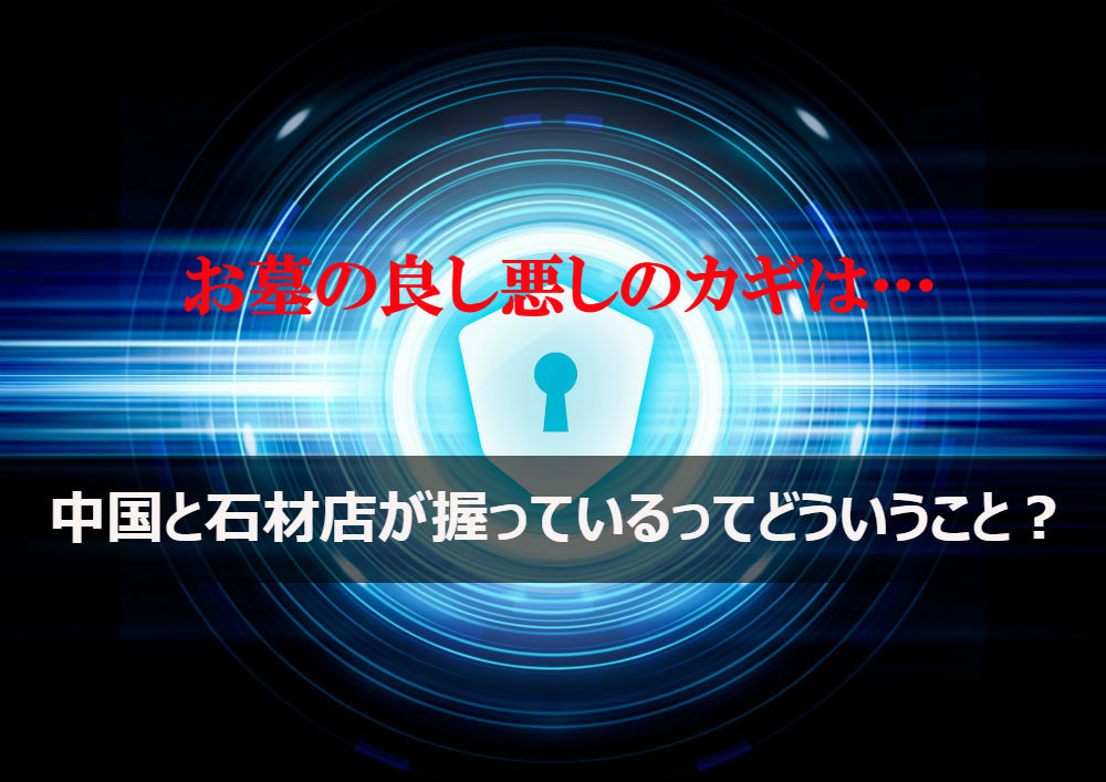 お墓の良し悪しのカギは中国と石材店が握っているってどういうこと?