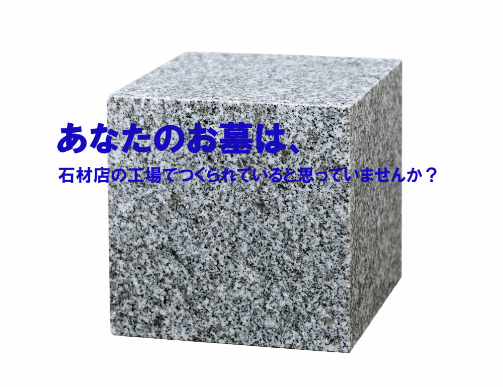 あなたのお墓は石材店の工場でつくられていると思っていませんか?