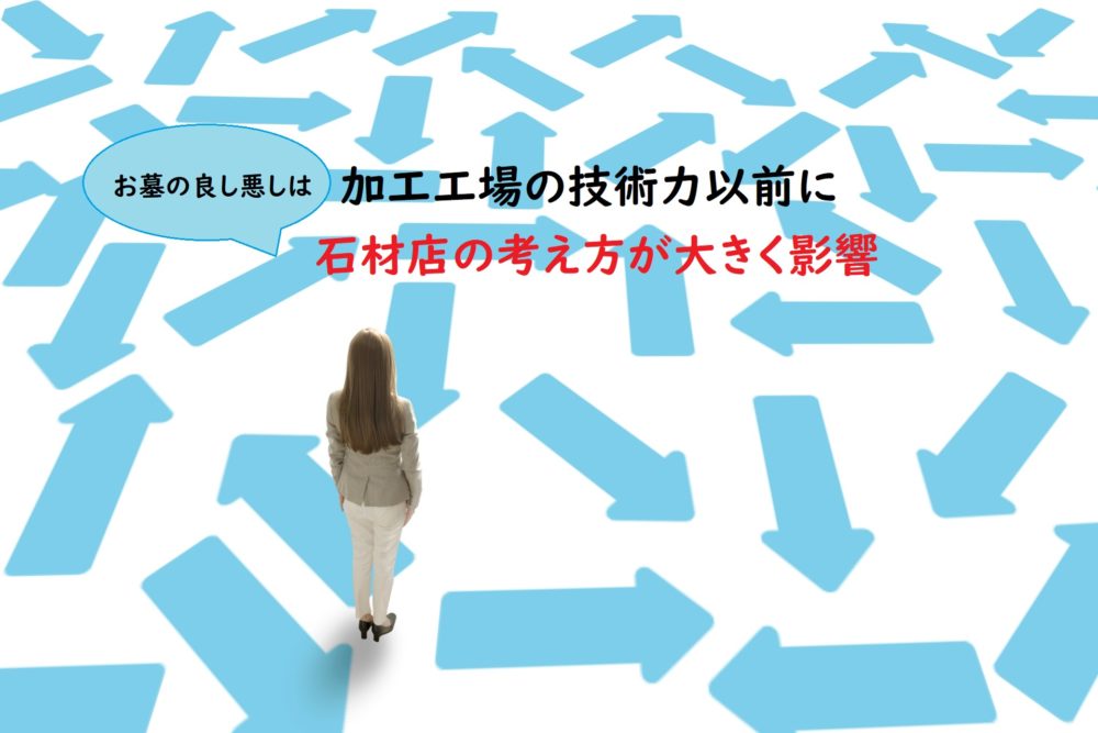 お墓の良し悪しは加工工場の技術力以前に石材店の考え方が大きく影響