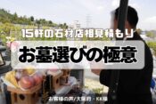 15軒の石材店の相見積もりでお墓を選んだ！【お客様の声大阪府・KK様】キャッチ画像