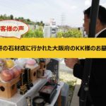 半年間で15軒の石材店に行かれた大阪府のKK様のお墓選び【お客様の声・口コミ】