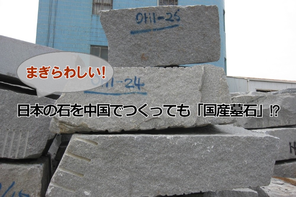 まぎらわしい！日本の石を中国でつくっても「国産石」!?