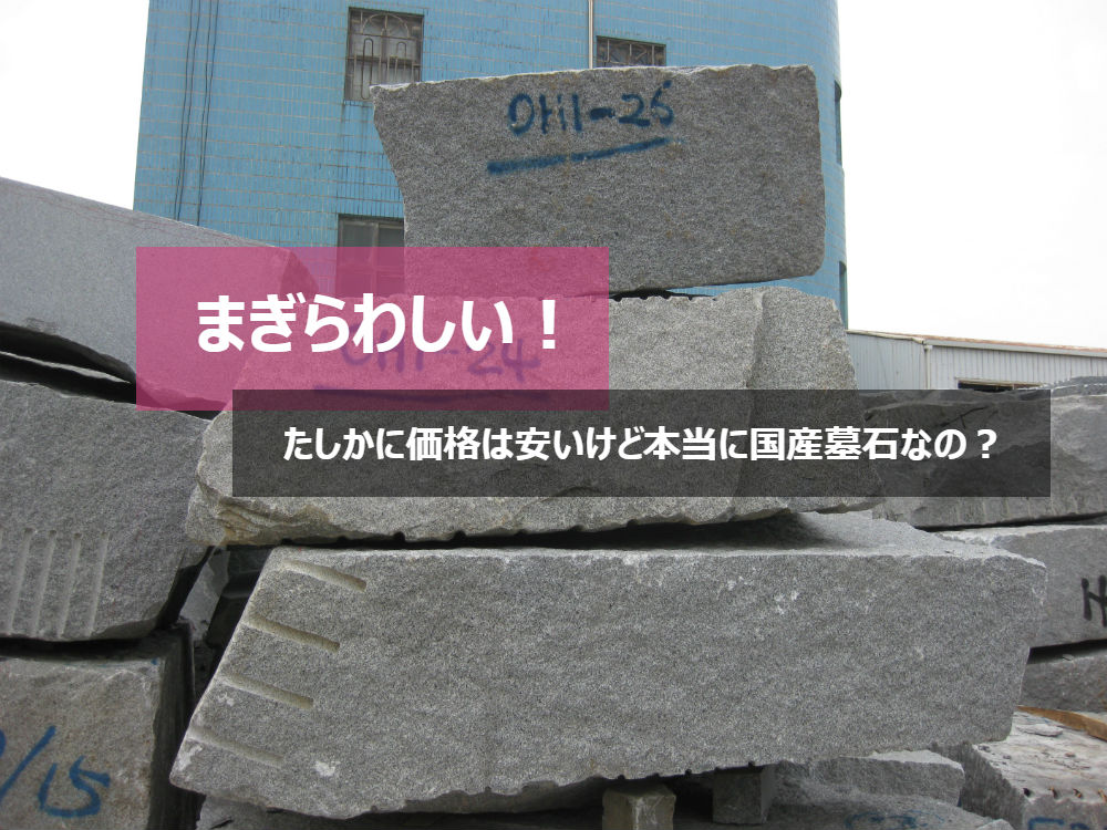 まぎらわしい!たしかに価格は安いけど本当に国産墓石なの?