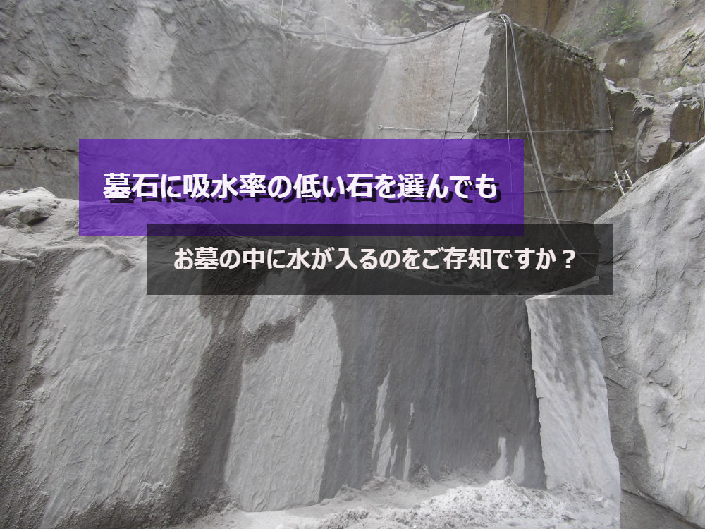 墓石に吸水率の低い石を選んでもお墓の中に水が入るのをご存知ですか?