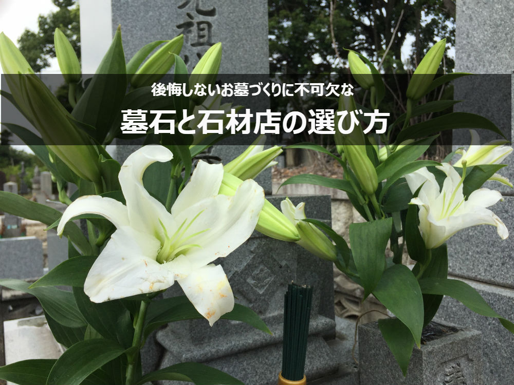 後悔しないお墓づくりに不可欠な墓石と石材店の選び方