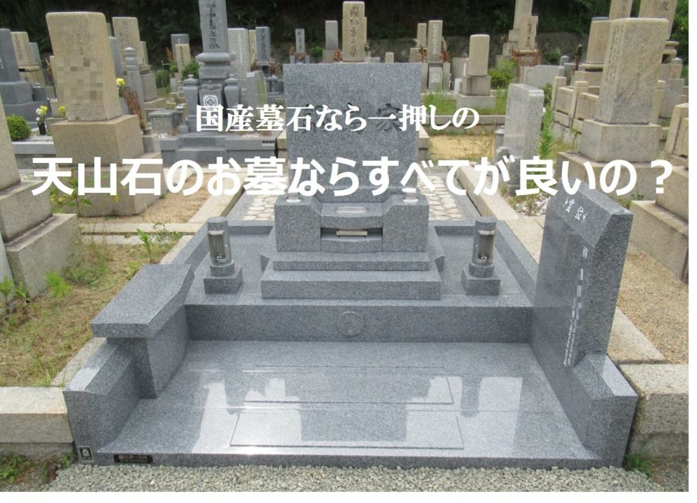 国産墓石なら一押しの天山石のお墓ならすべてが良いのか?