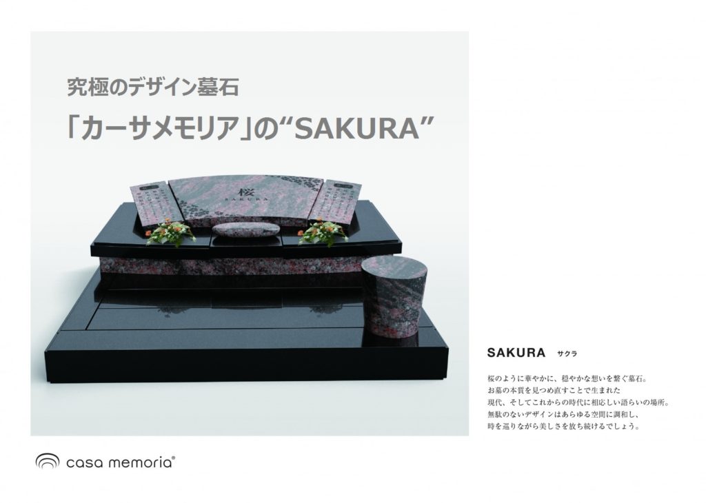 デザイン墓石「カーサメモリア」の“SAKURA”