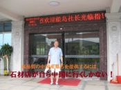 高品質の中国産墓石を提供するには石材店が自ら中国に行くしかない！