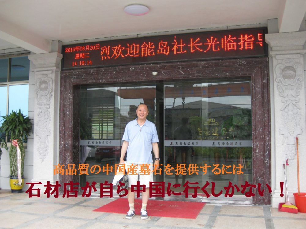 高品質の中国産墓石を提供するには石材店が自ら中国に行くしかない!