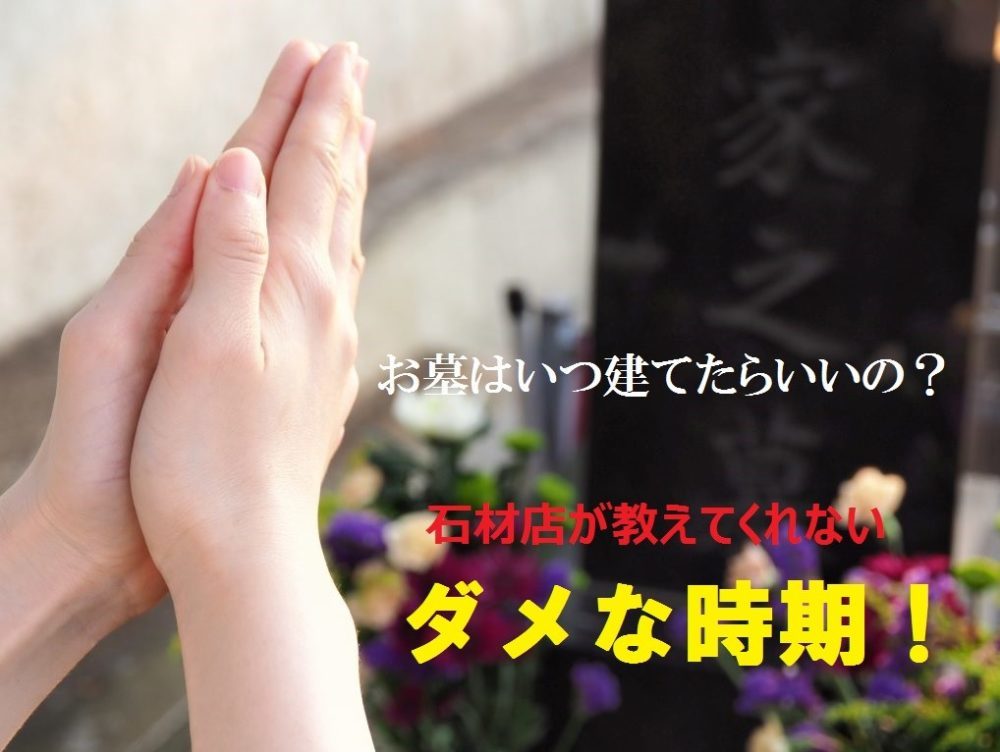お墓はいつ建てたらいいの?石材店が教えてくれないダメな時期!