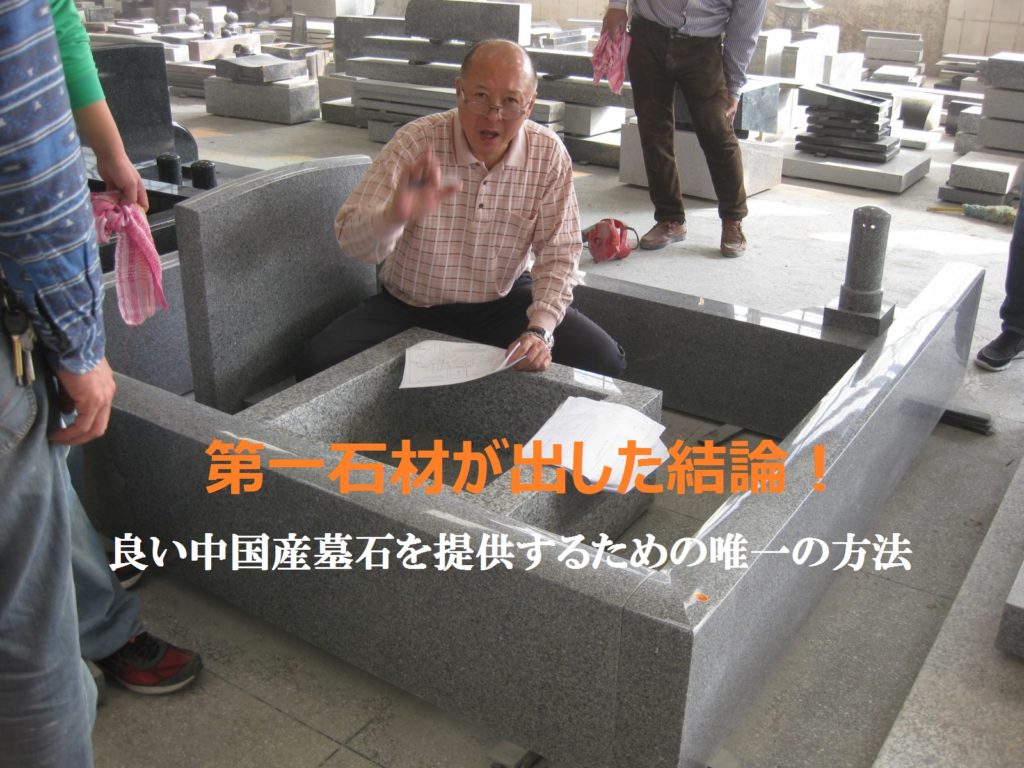 第一石材が出した結論！良い中国産墓石を提供するための唯一の方法