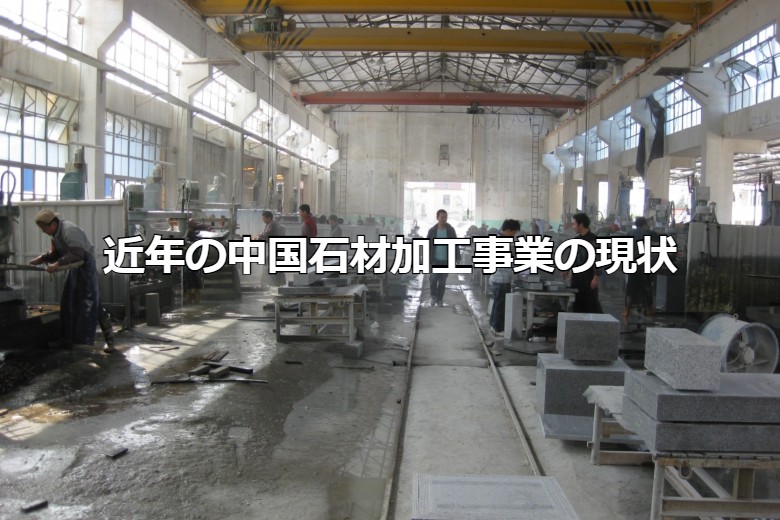 近年の中国石材加工事業の現状