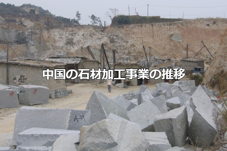 中国の石材加工事業の推移