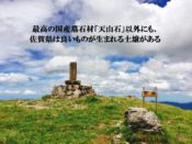 最高の国産墓石材「天山石」以外にも、佐賀県は良いものが生まれる土壌がある