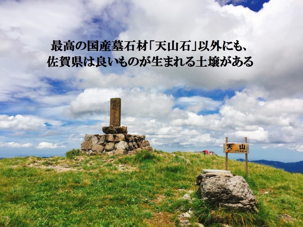 最高の国産墓石材「天山石」以外にも、佐賀県は良いものが生まれる土壌がある