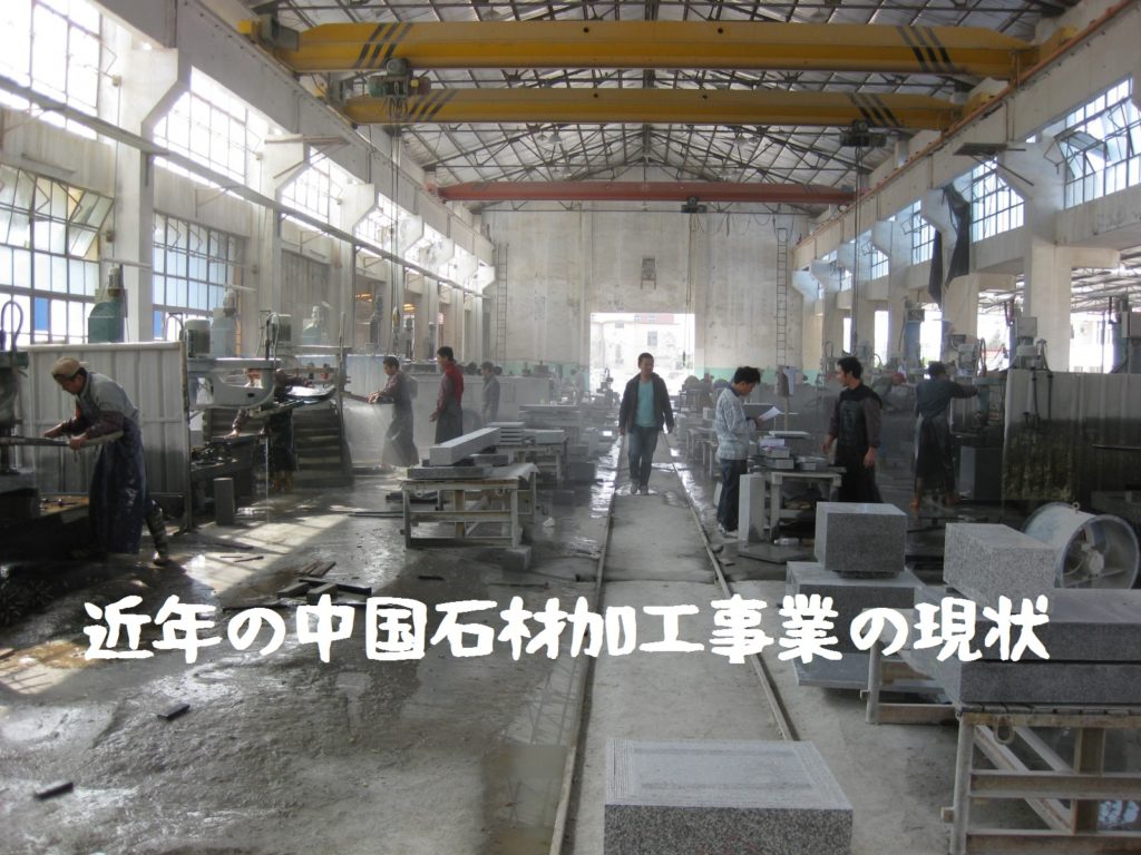 近年の中国石材加工事業の現状