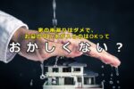 家の雨漏りはダメで、お墓の中に水が入るのはOKっておかしくない？