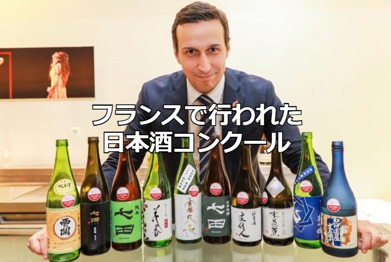 フランスで行われた日本酒コンクール