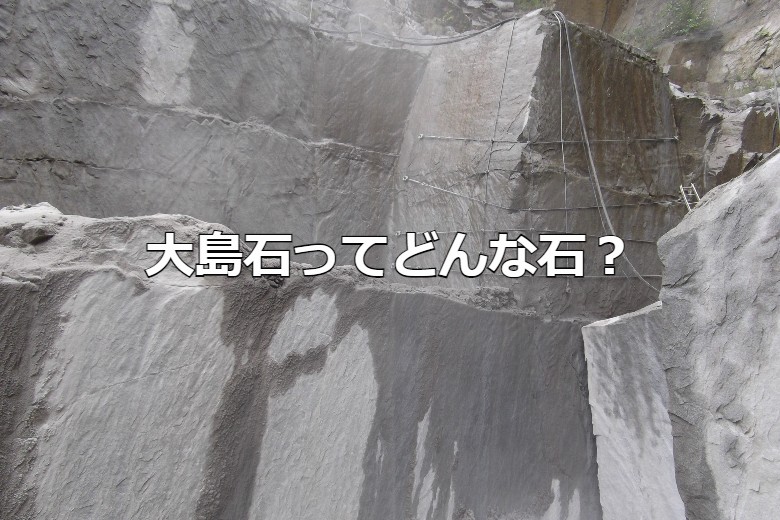 大島石ってどんな石？