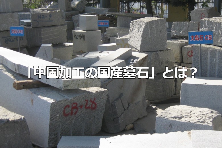 「中国加工の国産墓石」とは？