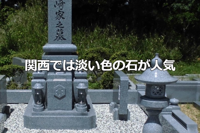 関西では淡い色の石が人気