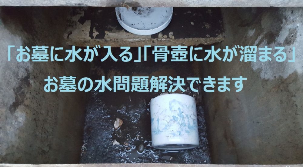 「お墓に水が入る」「骨壺に水が溜まる」お墓の水問題解決できます