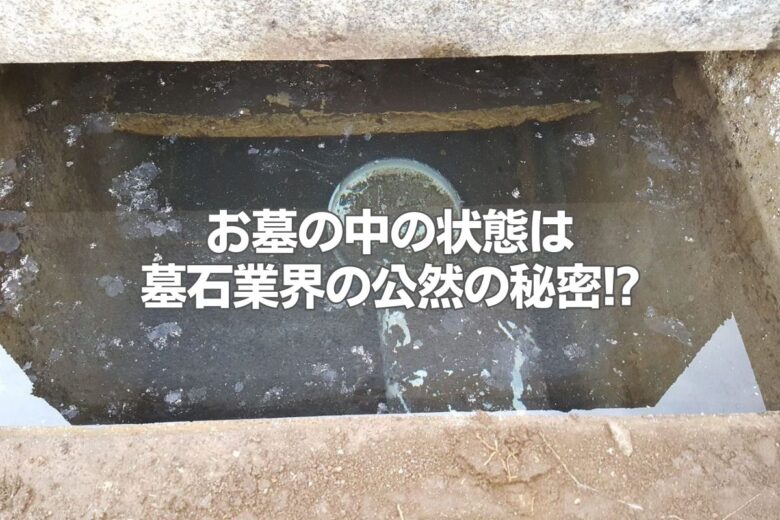 お墓の中の状態は墓石業界の公然の秘密!