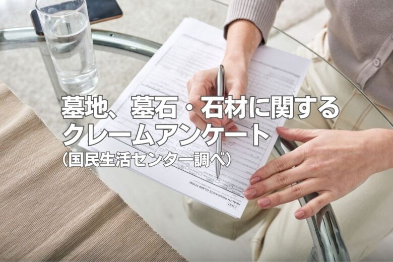 墓地、墓石・石材に関するクレームアンケート（国民生活センター調べ）