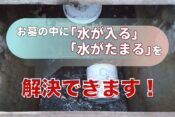 お墓の中に「水が入る」「水がたまる」を解決できます！