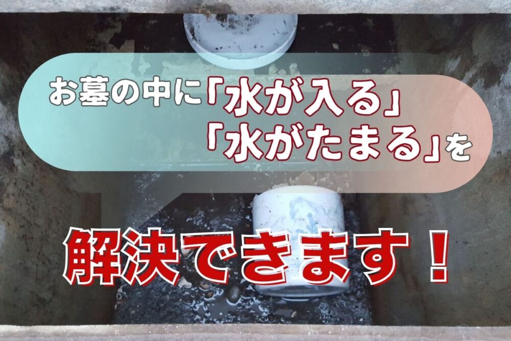お墓の中に「水が入る」「水がたまる」を解決できます！