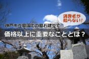 神戸市立墓園での墓石建立で消費者が知らない価格以上に重要なこととは？