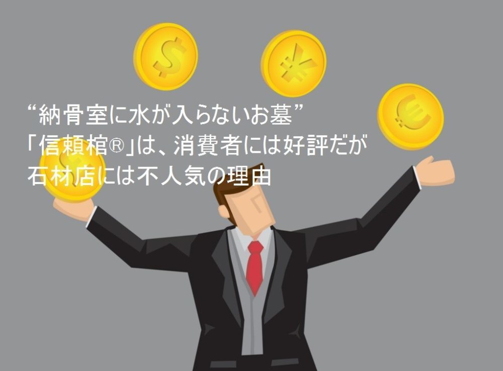 “納骨室に水が入らないお墓”「信頼棺®」は、消費者には好評だが石材店には不人気の理由