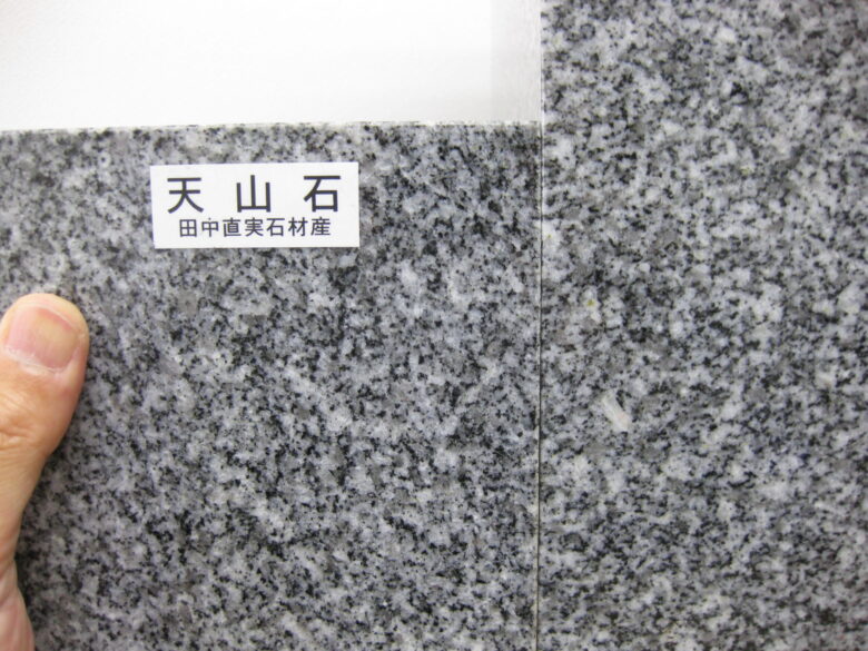 田中直実石材産「天山石」×当社展示「椿石」墓石（右）