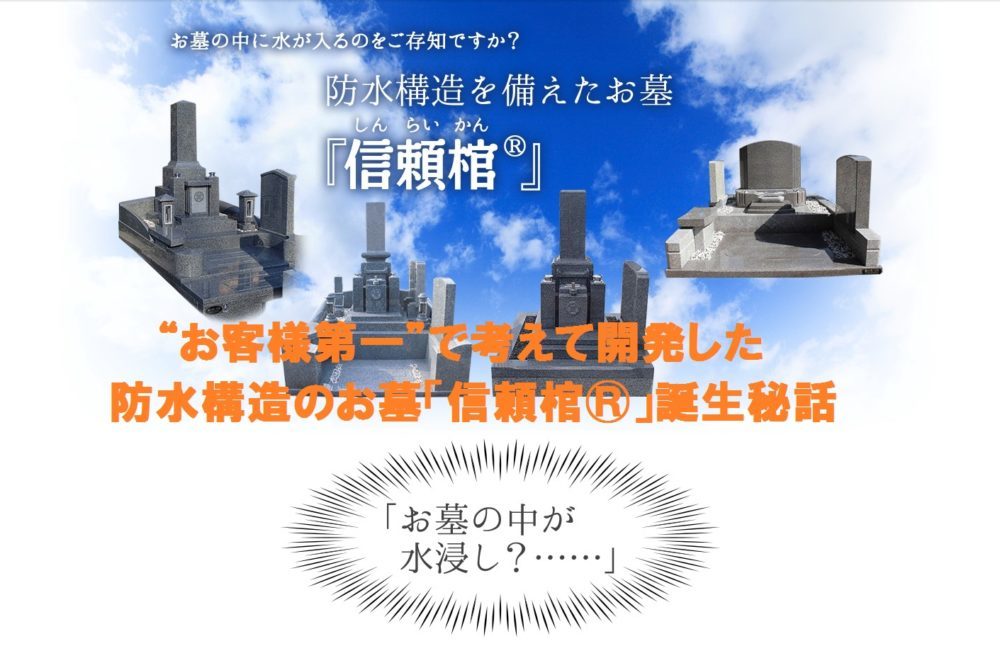 “お客様第一”で考えて開発した防水構造のお墓「信頼棺®」誕生秘話