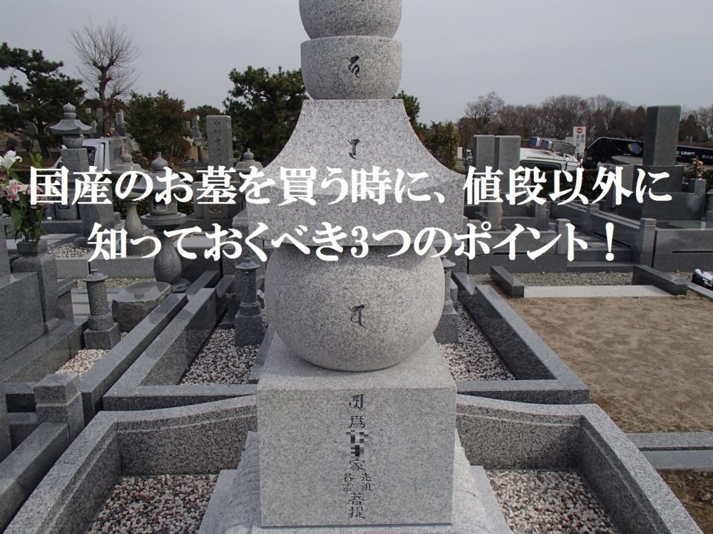 国産のお墓を買う時に、値段以外に知っておくべき3つのポイント!