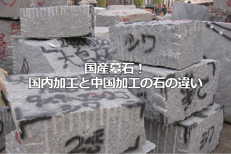 国産墓石！国内加工と中国加工の石の違い