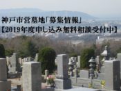 【2019年度申し込み無料相談受付中】神戸市営墓地「募集情報」