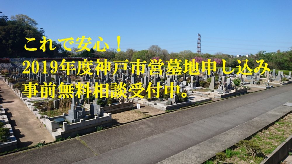 【2019年度事前無料相談受付中】神戸市営墓地「募集情報」