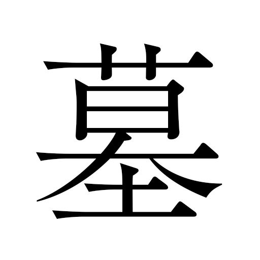 ギャラリー お墓 デザイン墓石 墓地に関するお悩みは 信頼棺 の神戸市第一石材へ