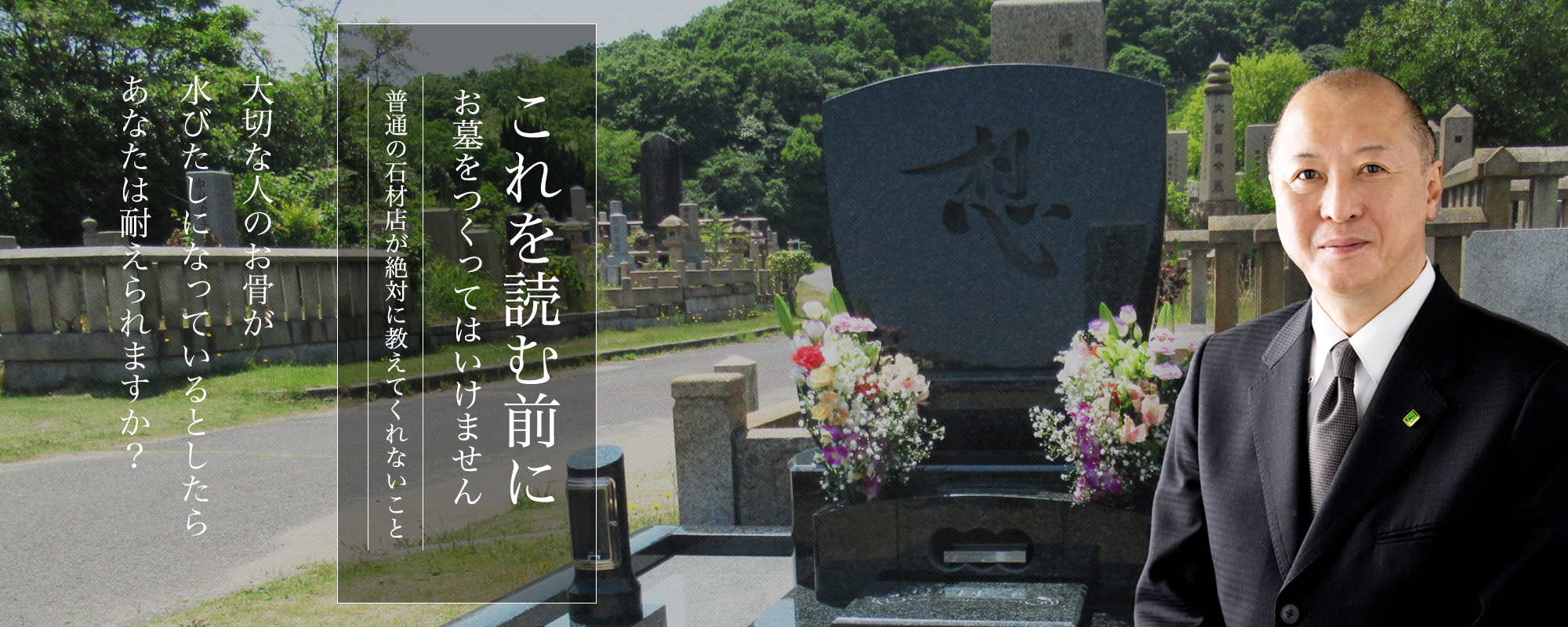 お墓、デザイン墓石、墓地に関するお悩みは『信頼棺®』の神戸市第一石材へ