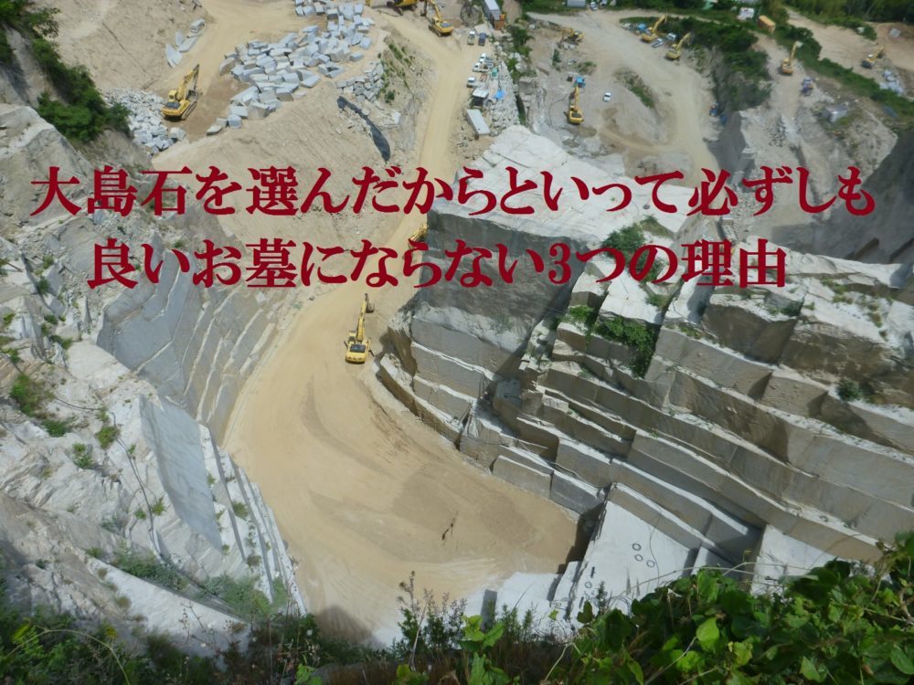大島石を選んだからといって必ずしも良いお墓にならない3つの理由