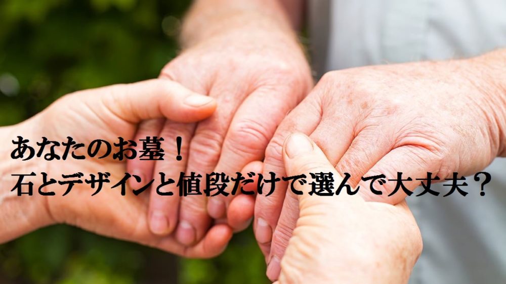 あなたのお墓!石とデザインと値段だけで選んで大丈夫?